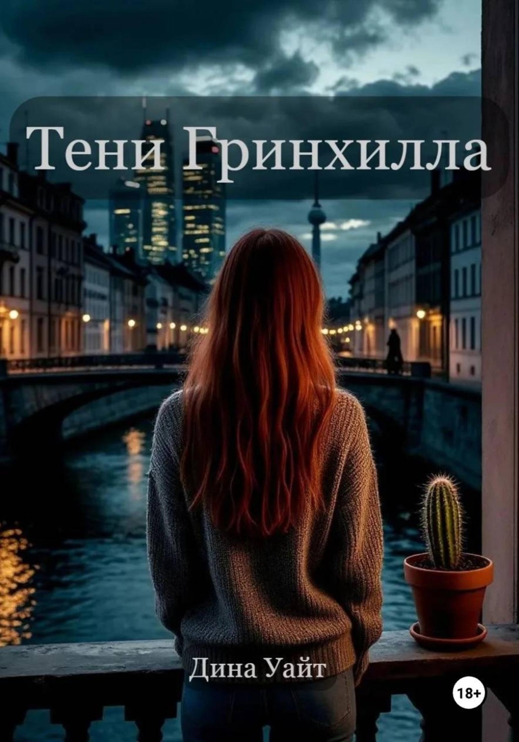 Обложка книги «Тени Гринхилла»