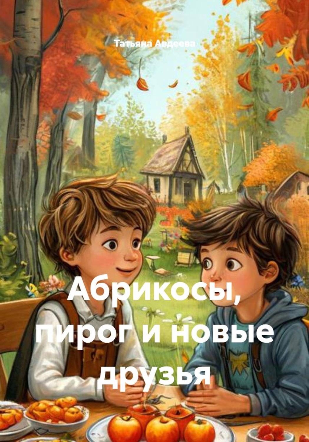 Обложка книги «Абрикосы, пирог и новые друзья»