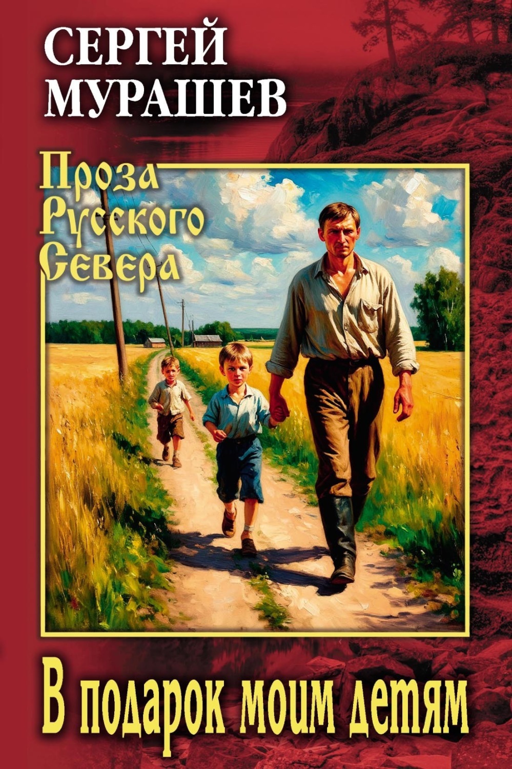 Обложка книги «В подарок моим детям»