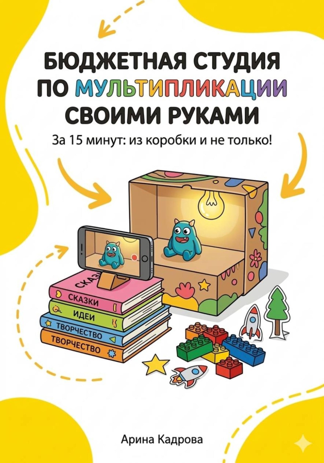 Обложка книги «Бюджетная студия по мультипликации своими руками за 15 минут: из коробки и не только»