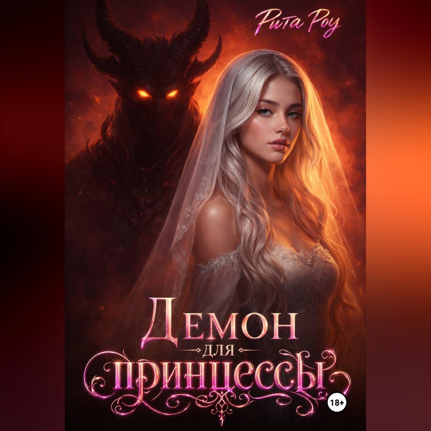 Обложка книги «Демон для принцессы»