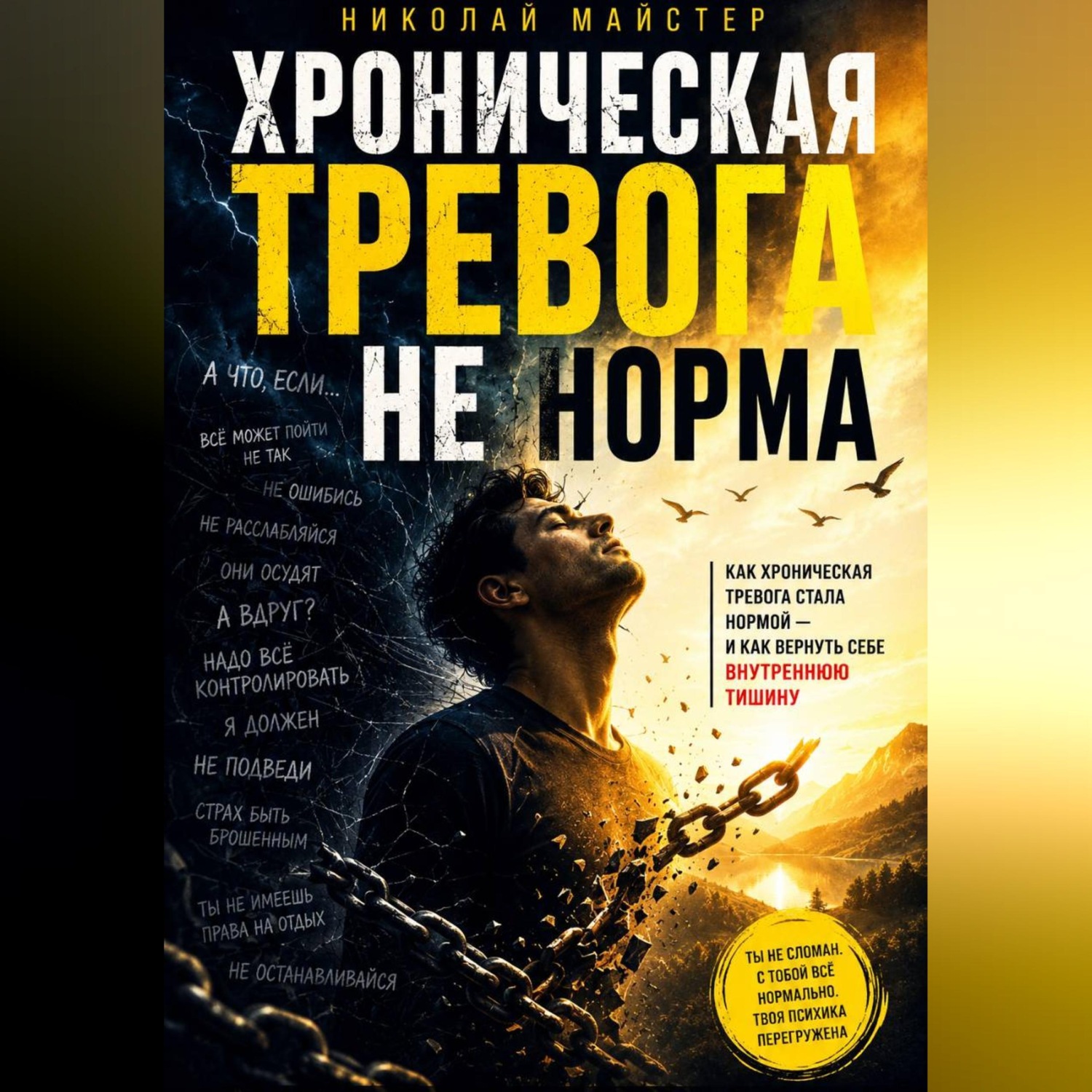 Обложка книги «Хроническая тревога – не норма»