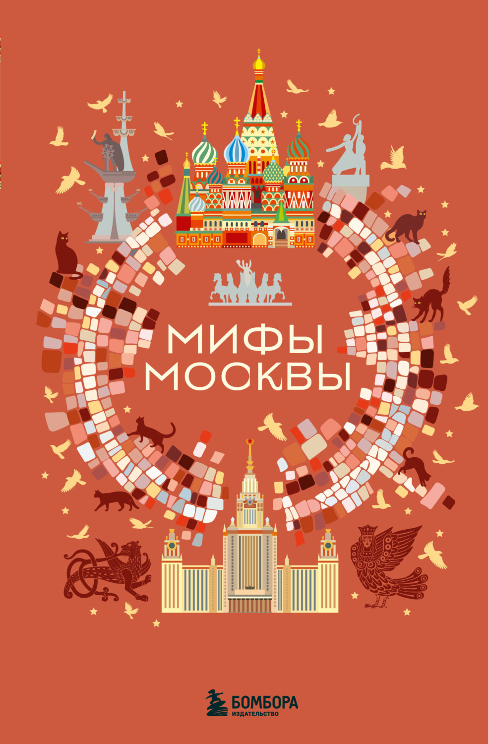 Обложка книги «Мифы Москвы»