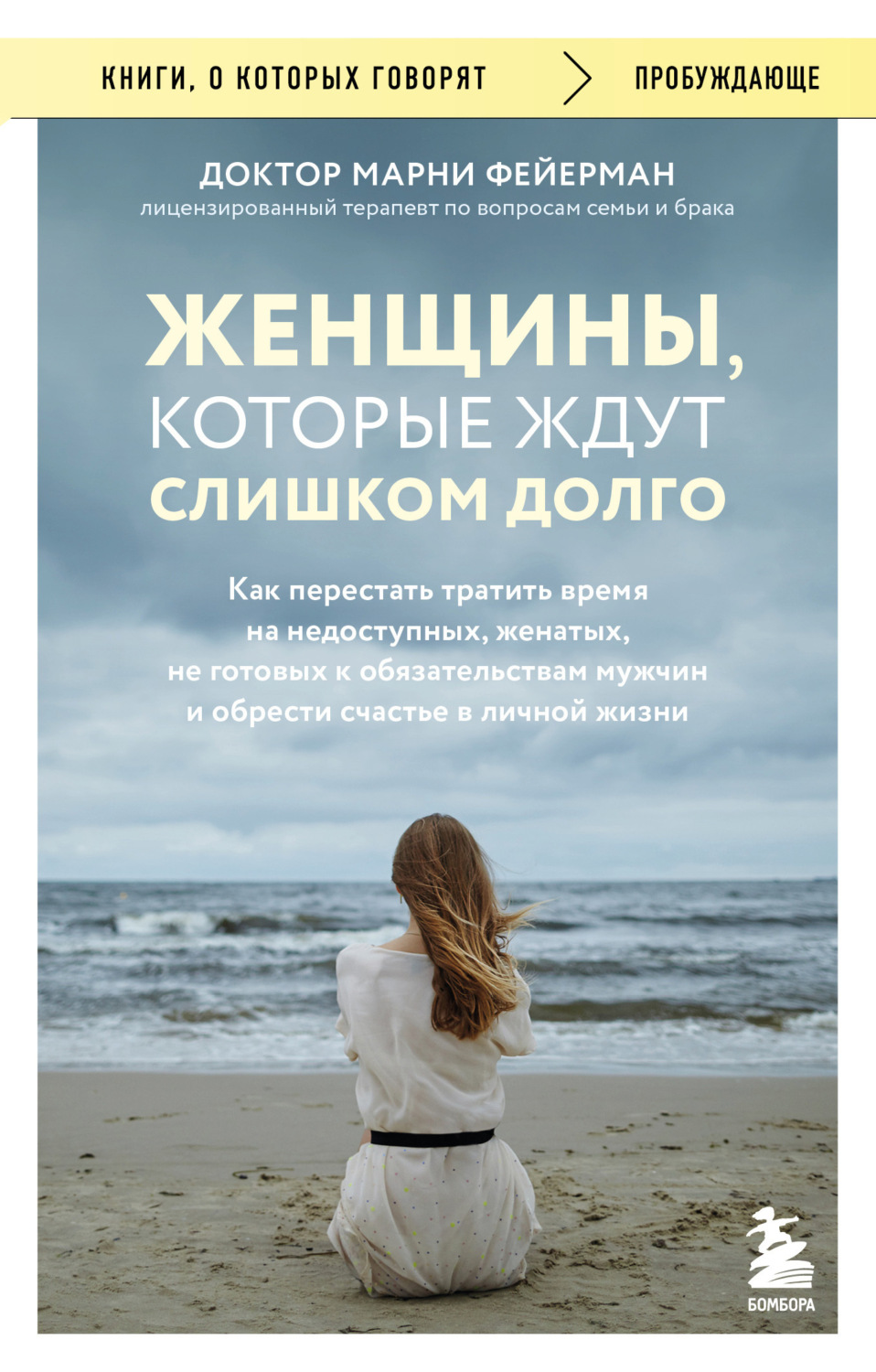 Обложка книги «Женщины, которые ждут слишком долго. Как перестать тратить время на недоступных, женатых, не готовых к обязательствам мужчин, и обрести счастье в личной жизни»