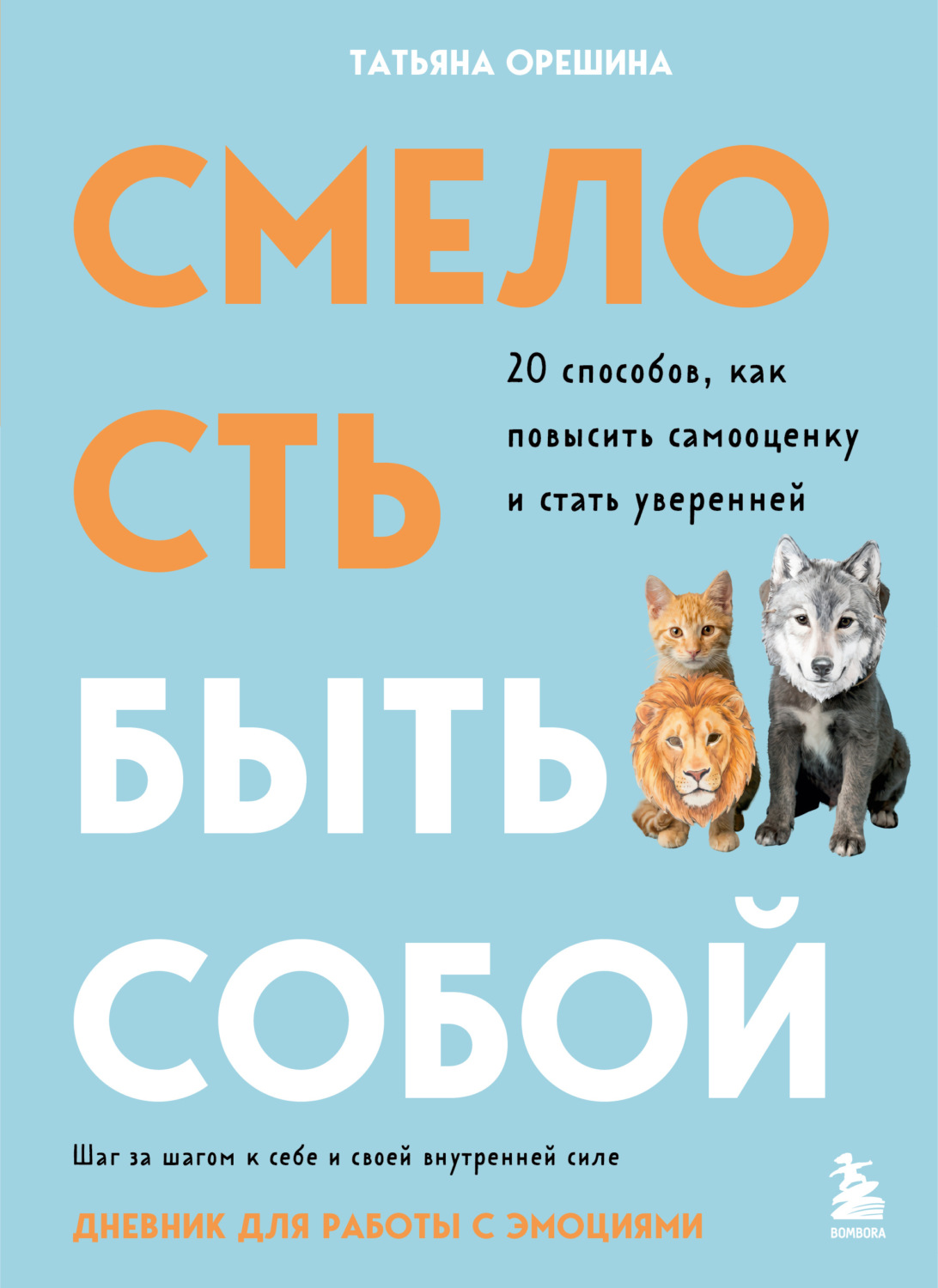 Обложка книги «Смелость быть собой. 20 способов, как повысить самооценку и стать уверенней. Дневник для работы с эмоциями»