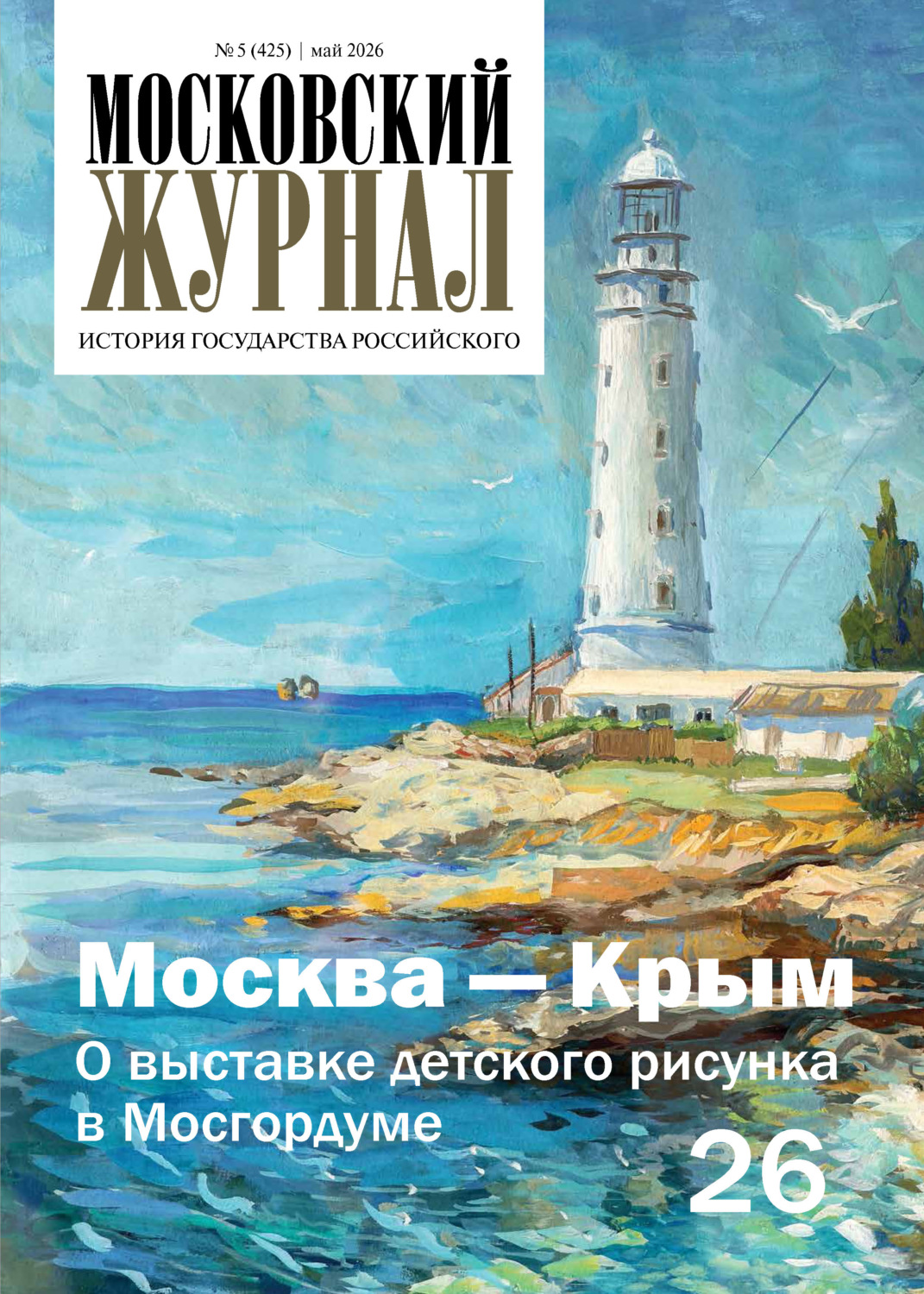 Обложка книги «Московский журнал. История государства Российского №05/2026»