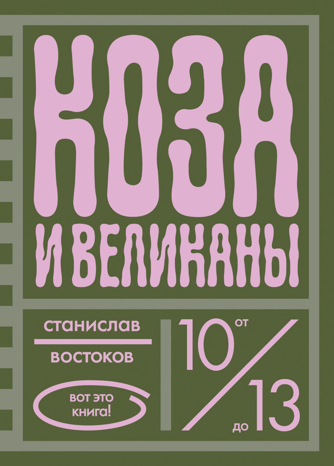 Обложка книги «Коза и великаны»