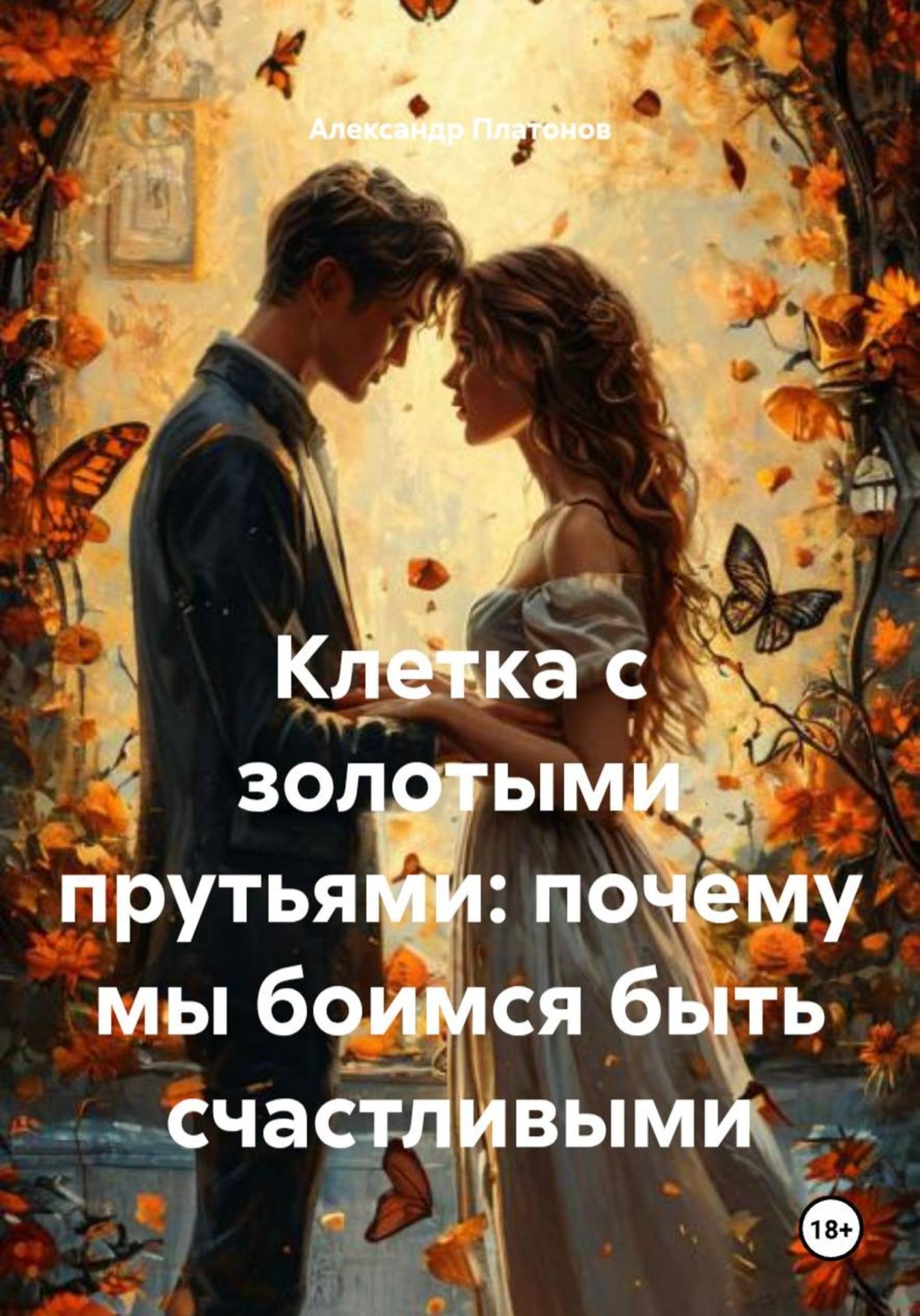 Обложка книги «Клетка с золотыми прутьями: почему мы боимся быть счастливыми»