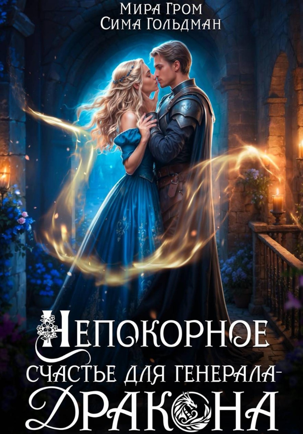 Обложка книги «Непокорное счастье для генерала-дракона»