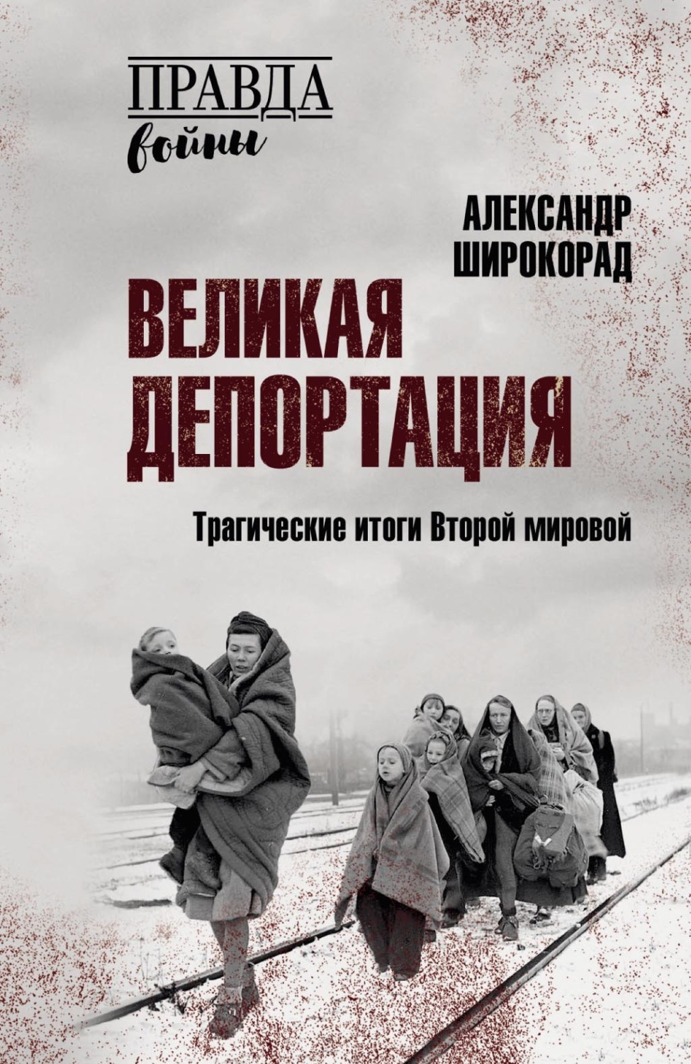 Обложка книги «Великая депортация. Трагические итоги Второй мировой»