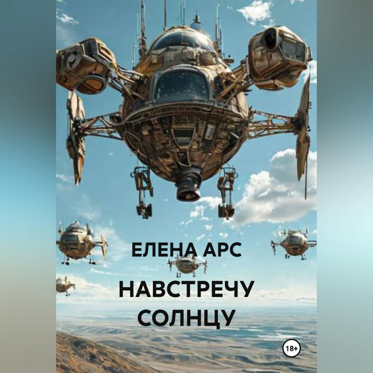 Обложка книги «НАВСТРЕЧУ СОЛНЦУ»