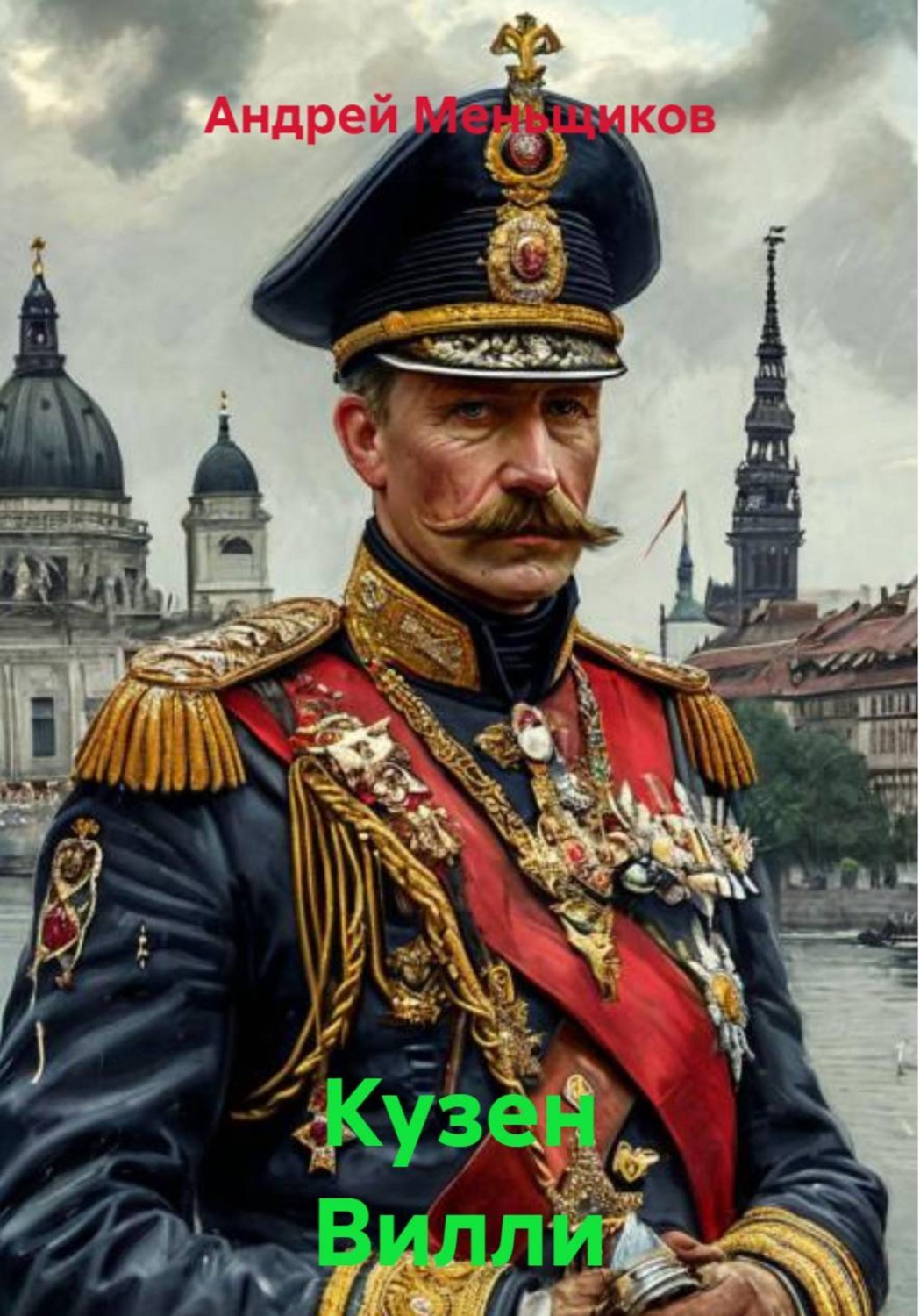 Обложка книги «Кузен Вилли»
