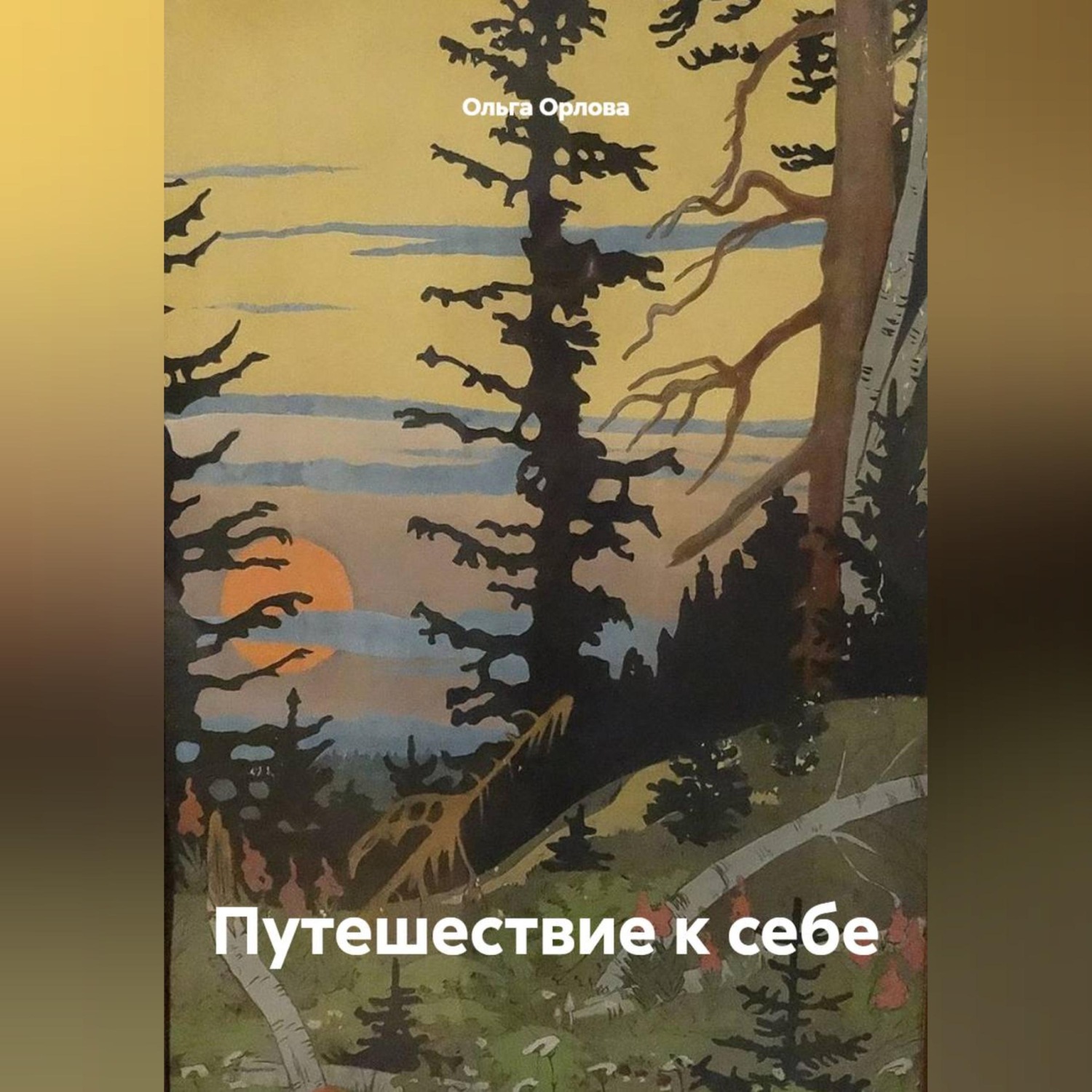 Обложка книги «Путешествие к себе»