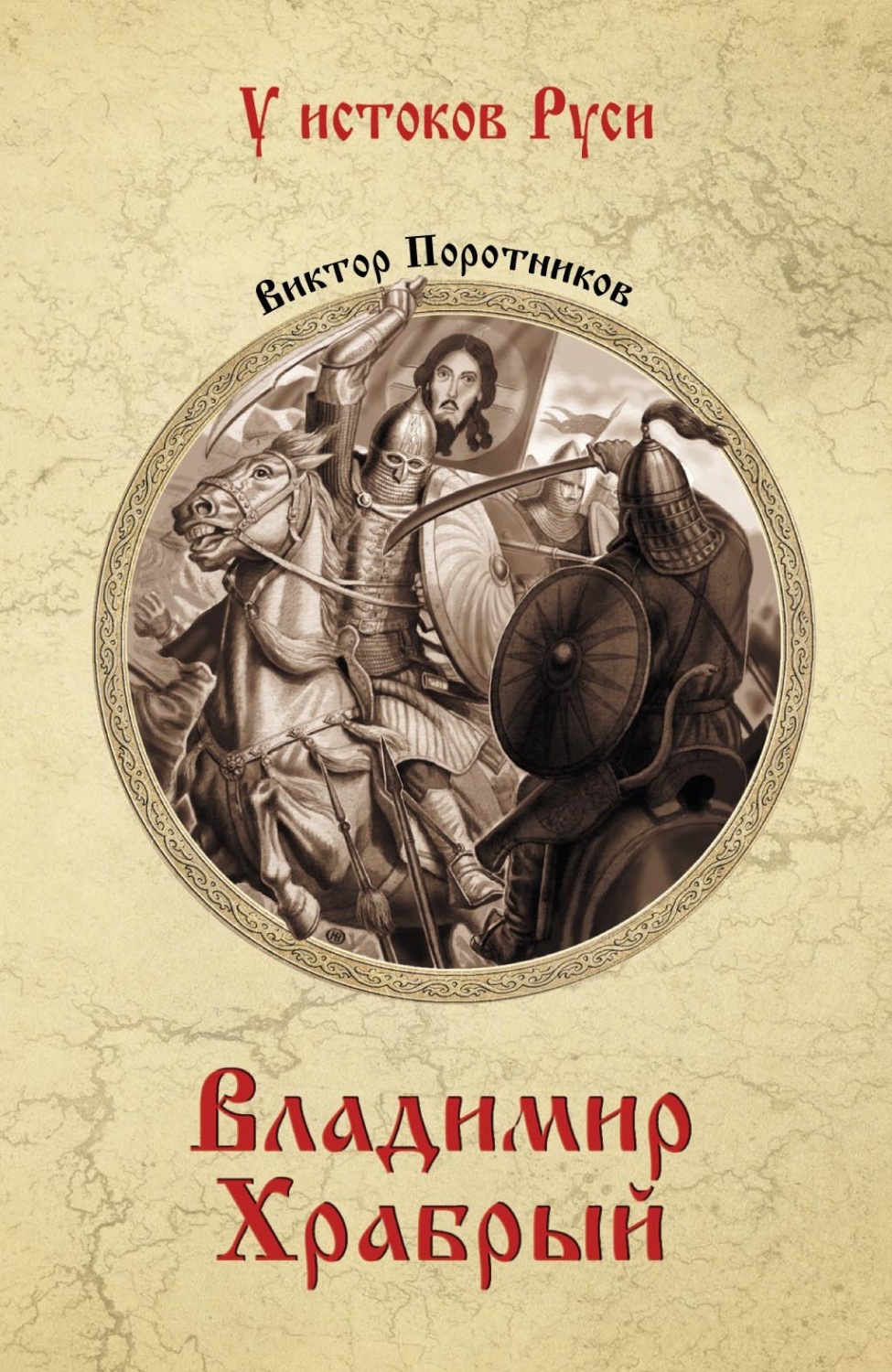 Обложка книги «Владимир Храбрый»