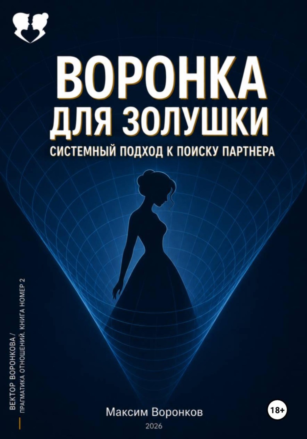 Обложка книги «Воронка для Золушки: Системный подход к поиску партнёра»