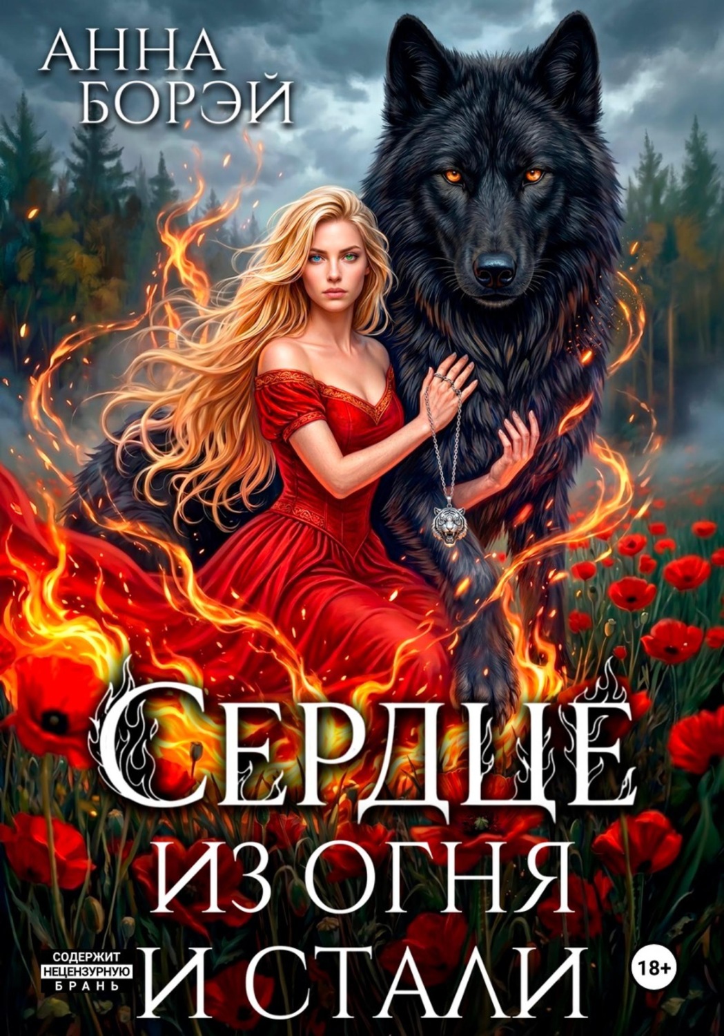 Обложка книги «Сердце из огня и стали»