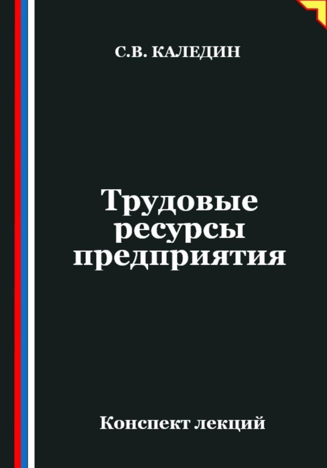 Обложка книги «Трудовые ресурсы предприятия»