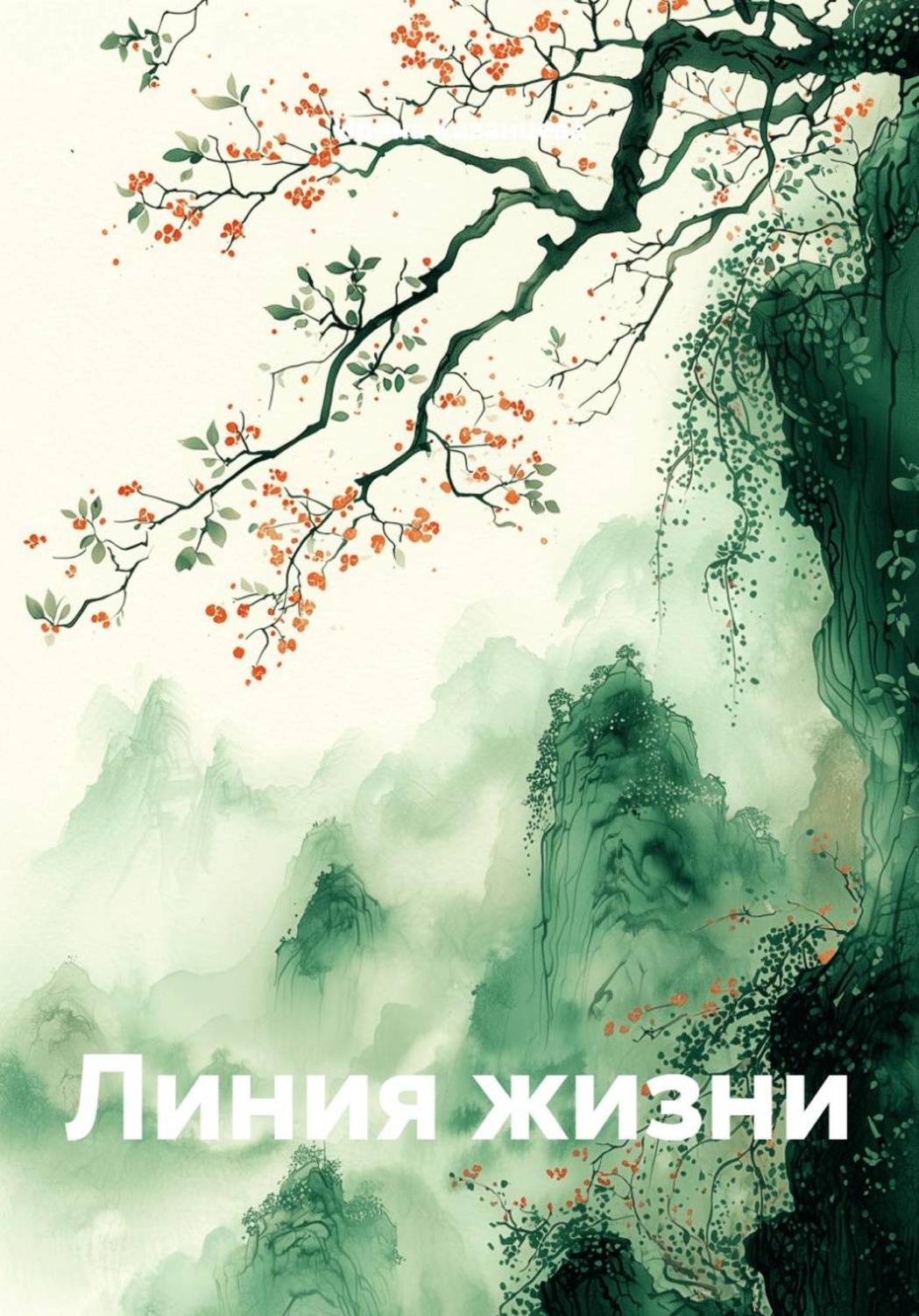 Обложка книги «Линия жизни»