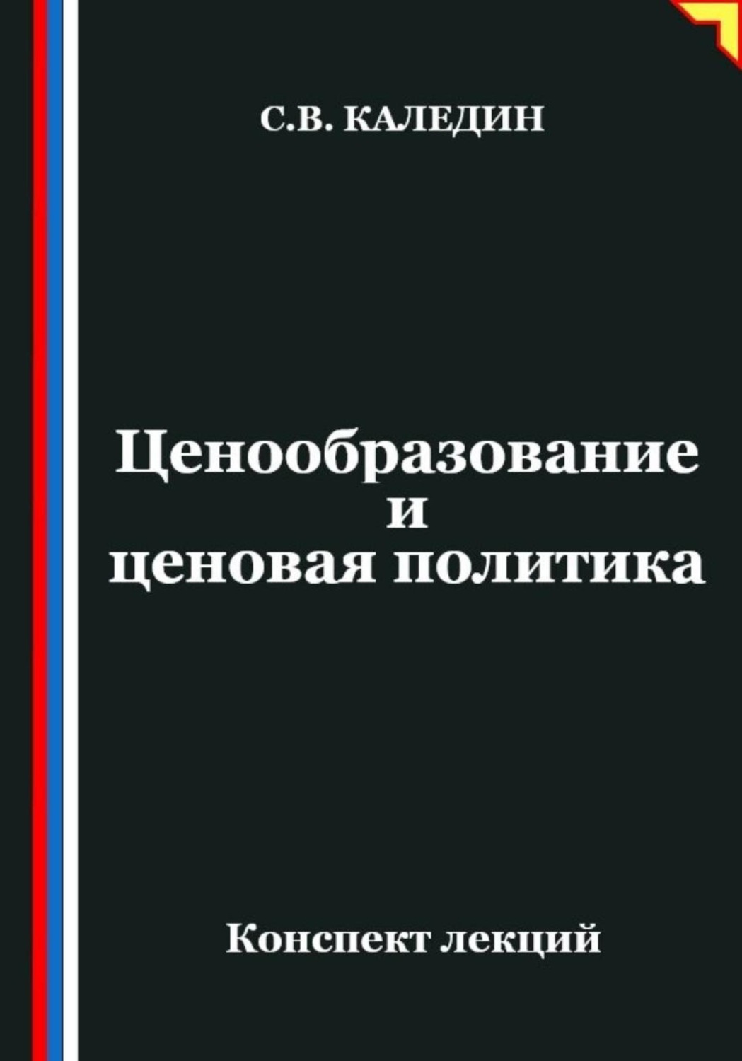 Обложка книги «Ценообразование и ценовая политика»