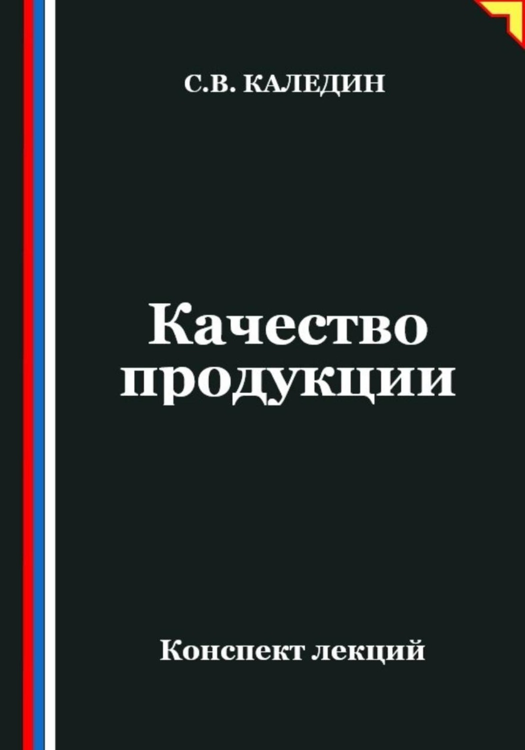 Обложка книги «Качество продукции»