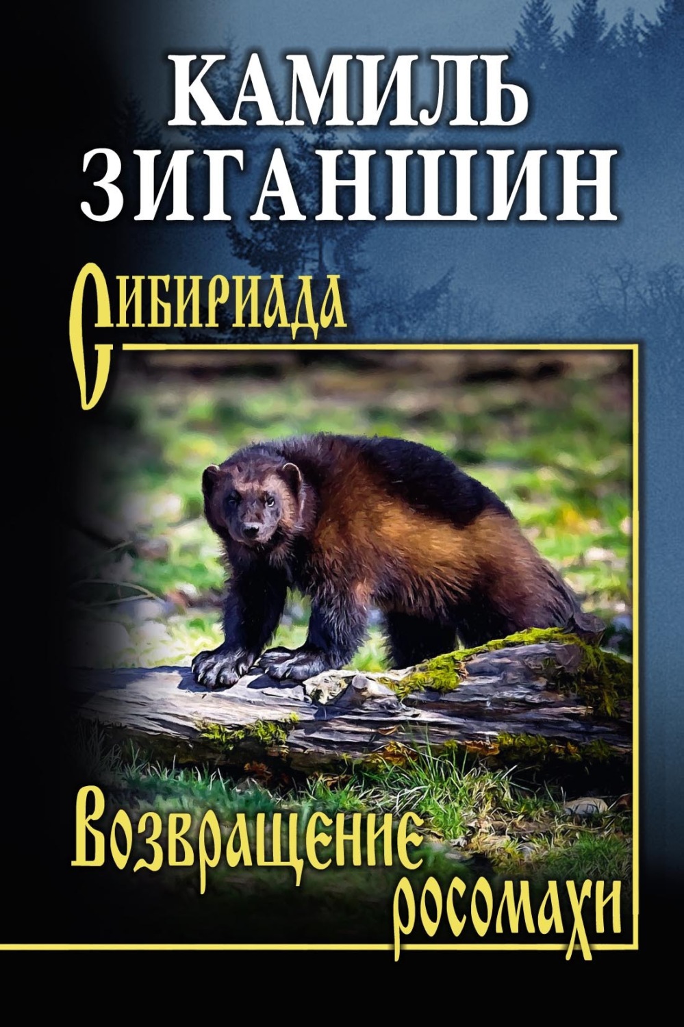 Обложка книги «Возвращение росомахи. Повести»
