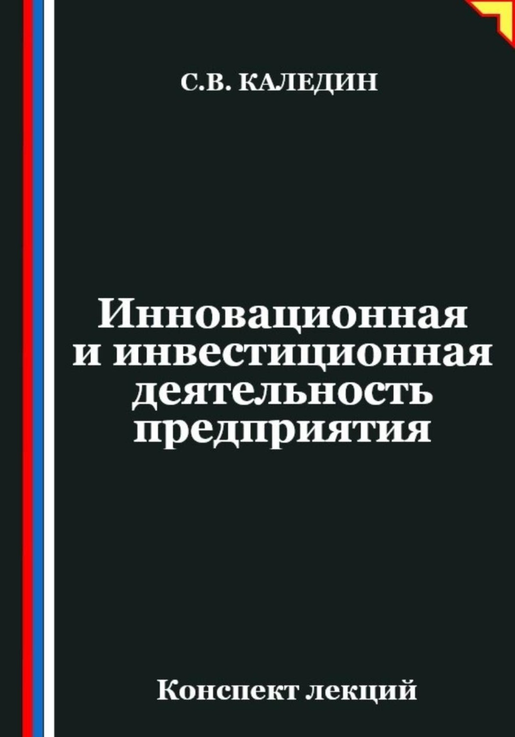 Обложка книги «Инновационная и инвестиционная деятельность предприятия»