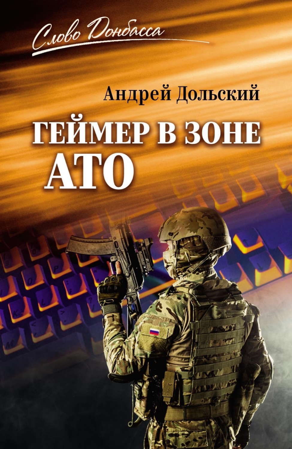 Обложка книги «Геймер в зоне АТО»