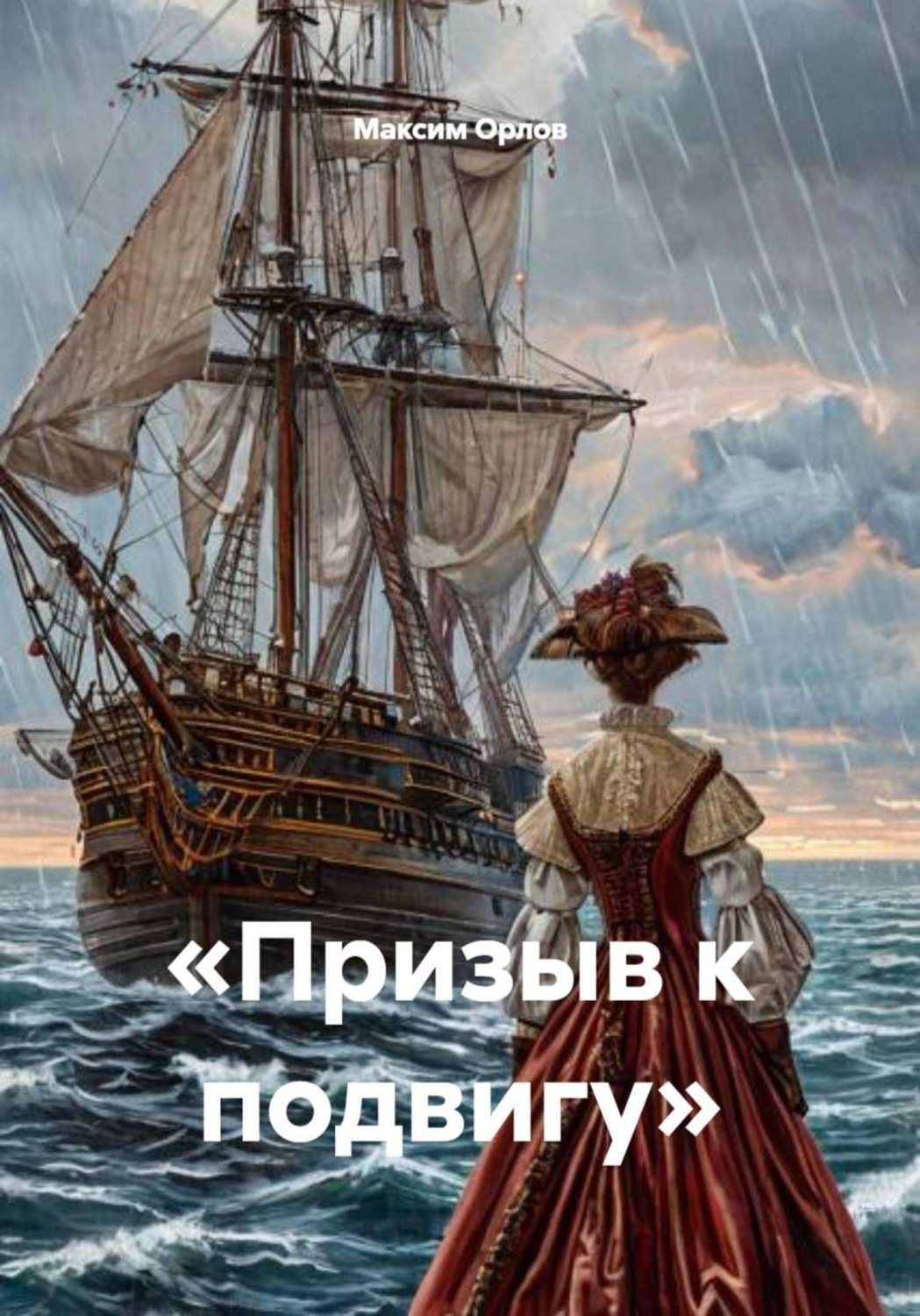 Обложка книги ««Призыв к подвигу»»