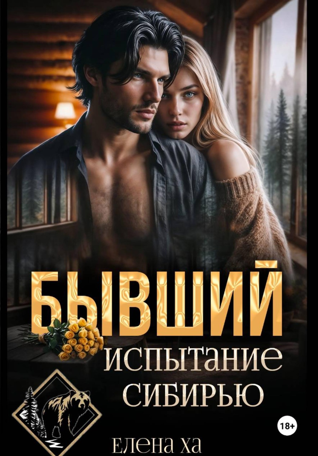 Обложка книги «Бывший. Испытание Сибирью»