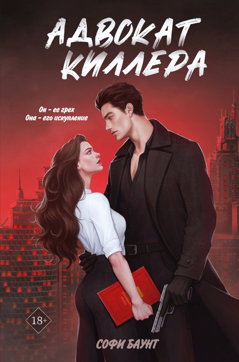 Обложка книги «Адвокат киллера»