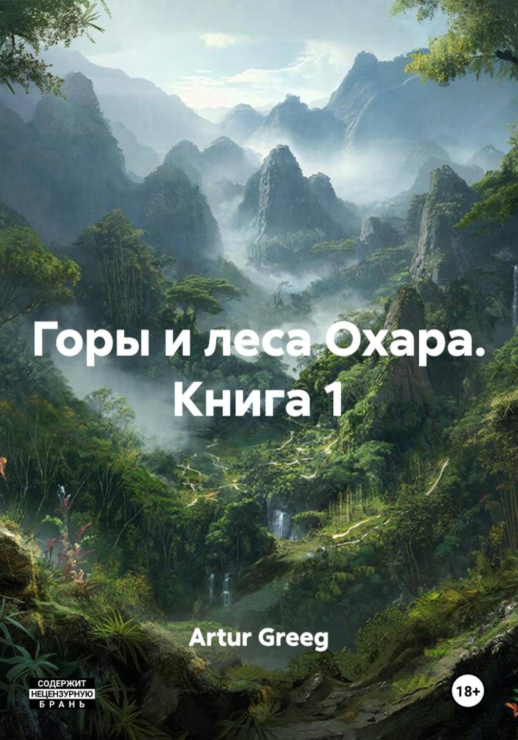 Обложка книги «Горы и леса Охара. Книга 1»