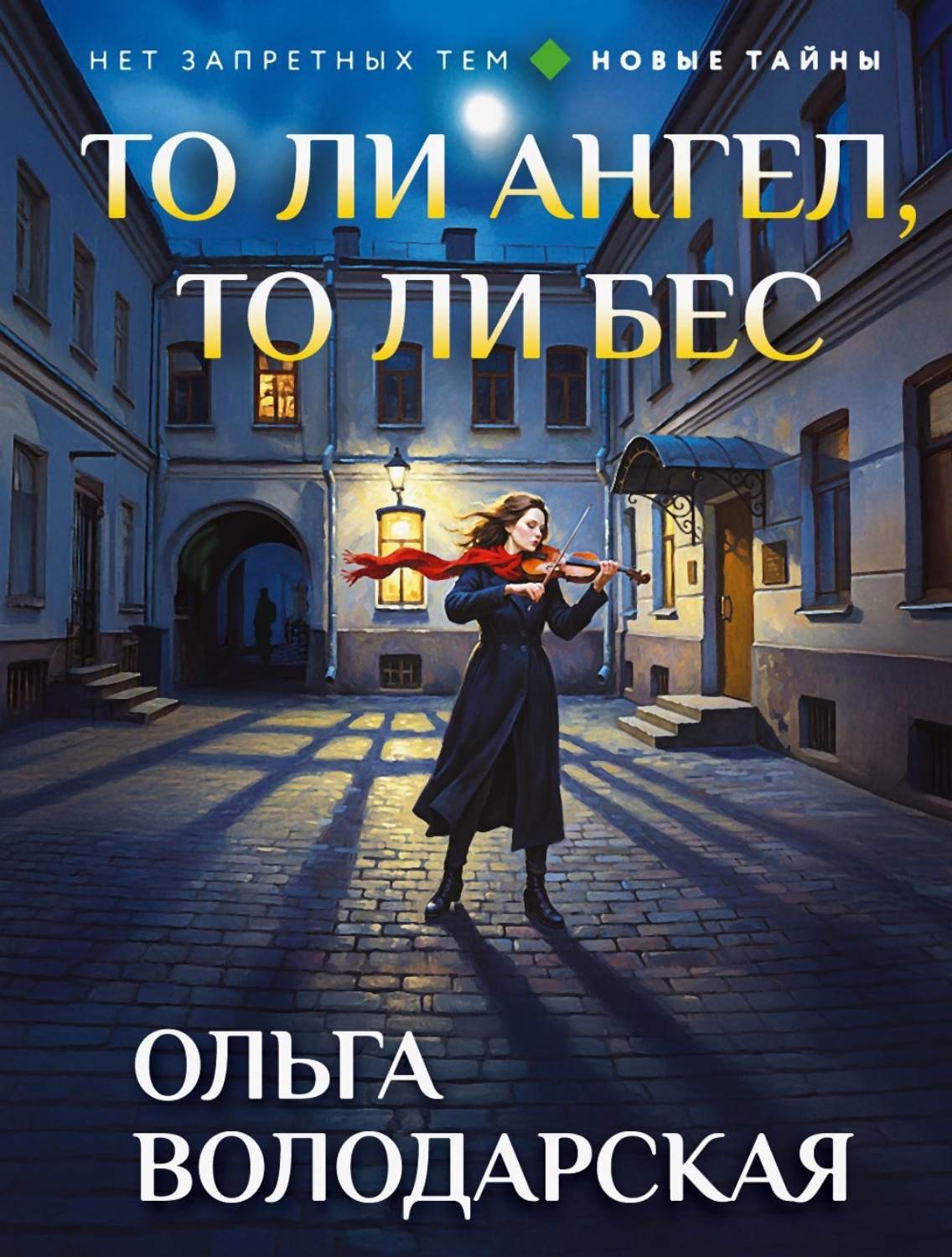 Обложка книги «То ли ангел, то ли бес»
