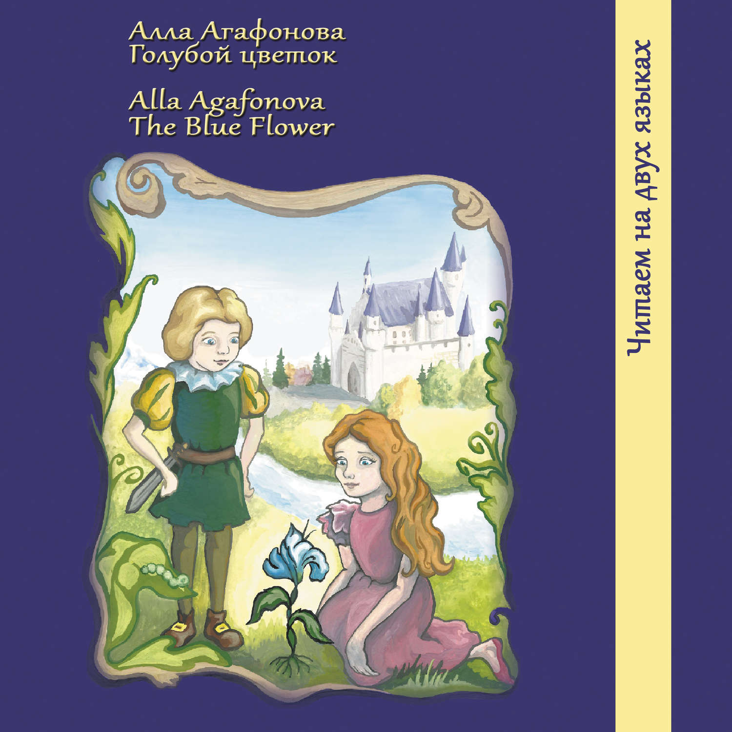 Обложка книги «Голубой цветок / The Blue Flower»