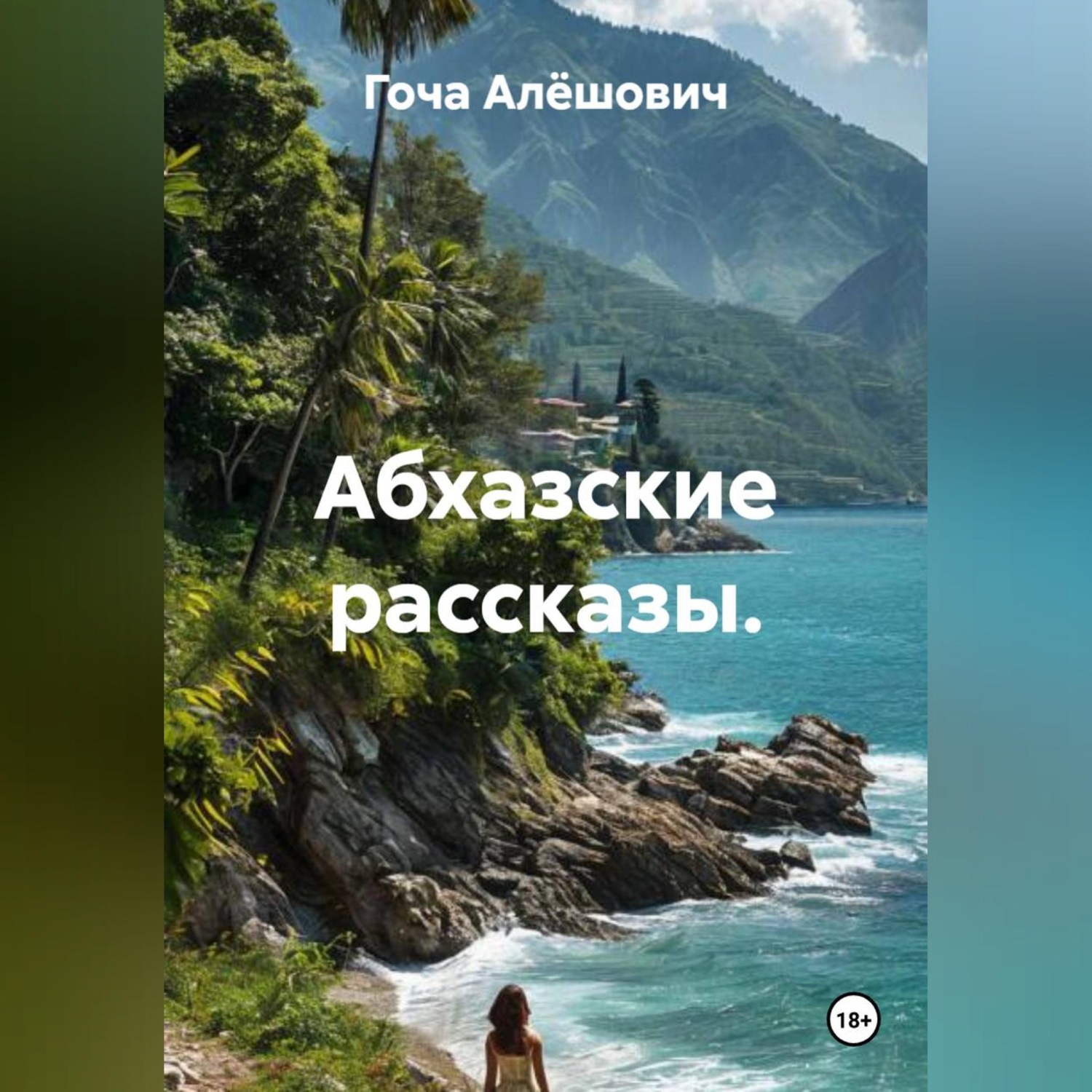 Обложка книги «Абхазские рассказы.»