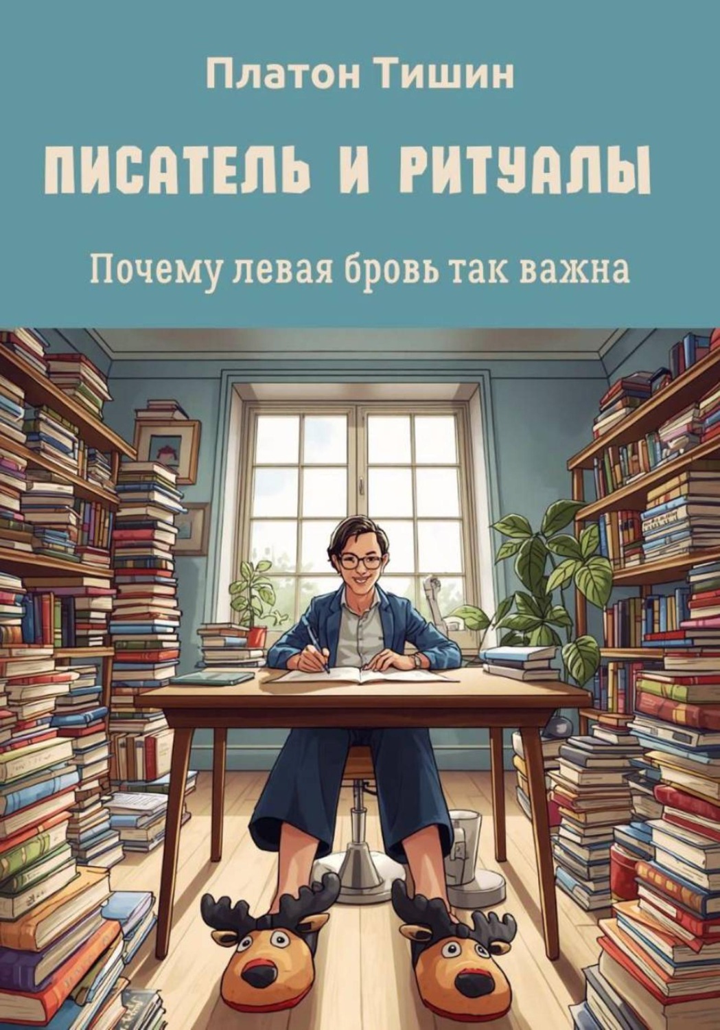 Обложка книги «Писатель и ритуалы. Почему левая бровь так важна»