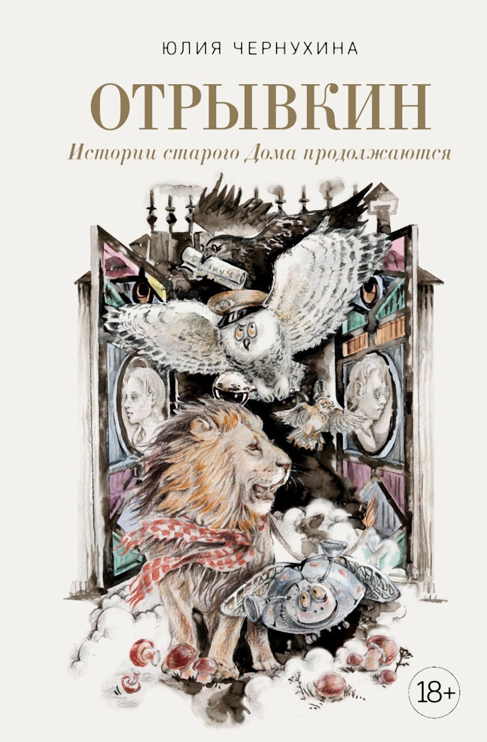 Обложка книги «Отрывкин. Истории старого Дома продолжаются»