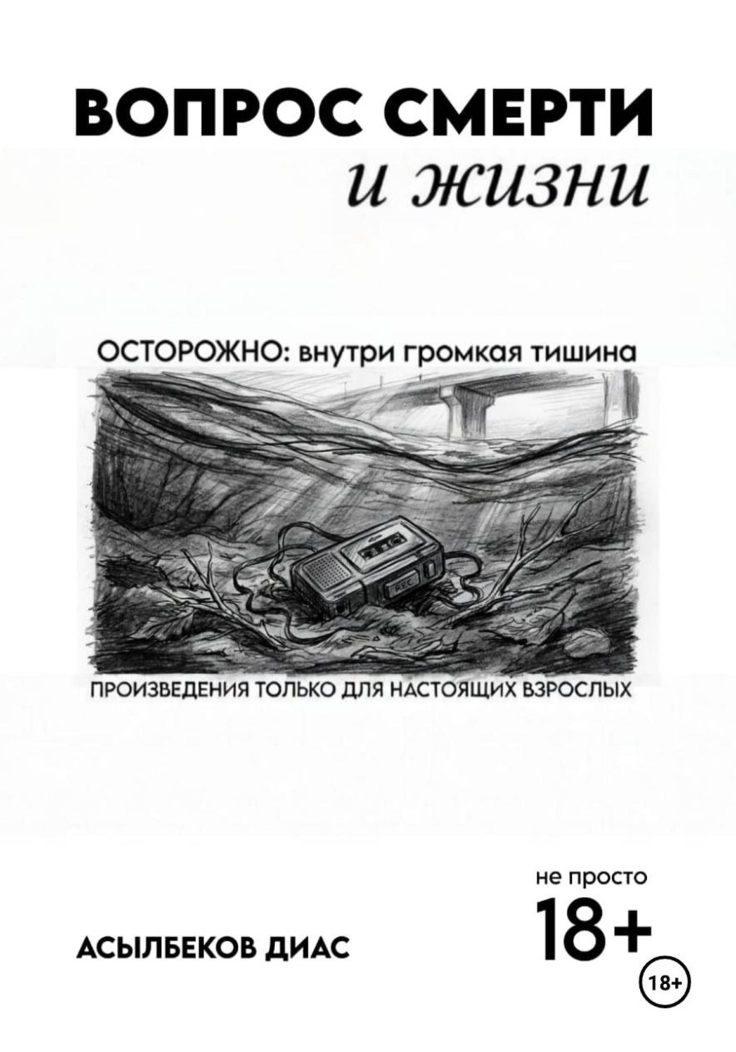 Обложка книги «Вопрос смерти и жизни»