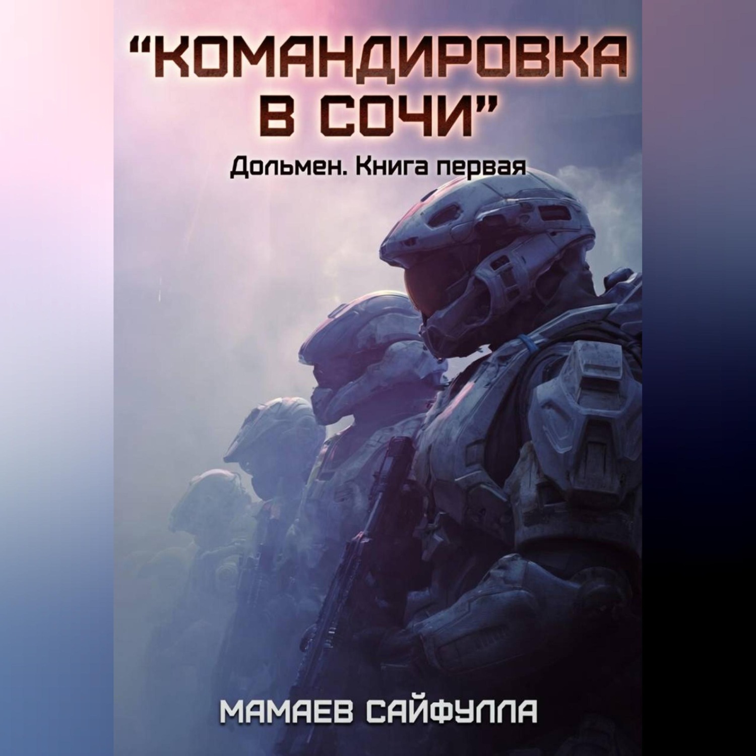 Обложка книги «Командировка в Сочи»