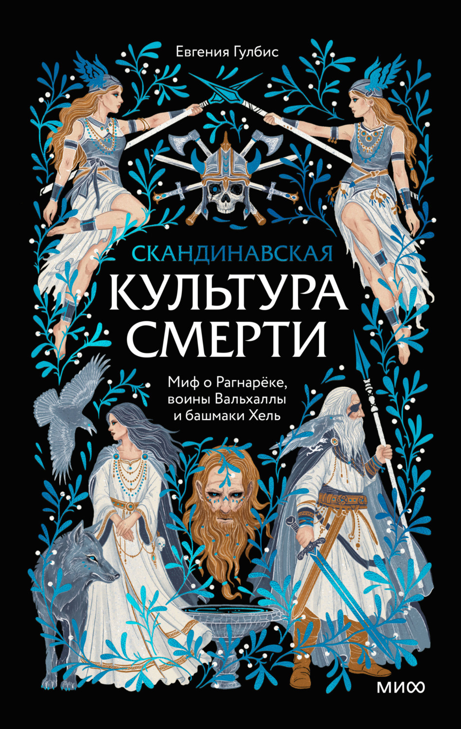 Обложка книги «Скандинавская культура смерти. Миф о Рагнарёке, воины Вальхаллы и башмаки Хель»