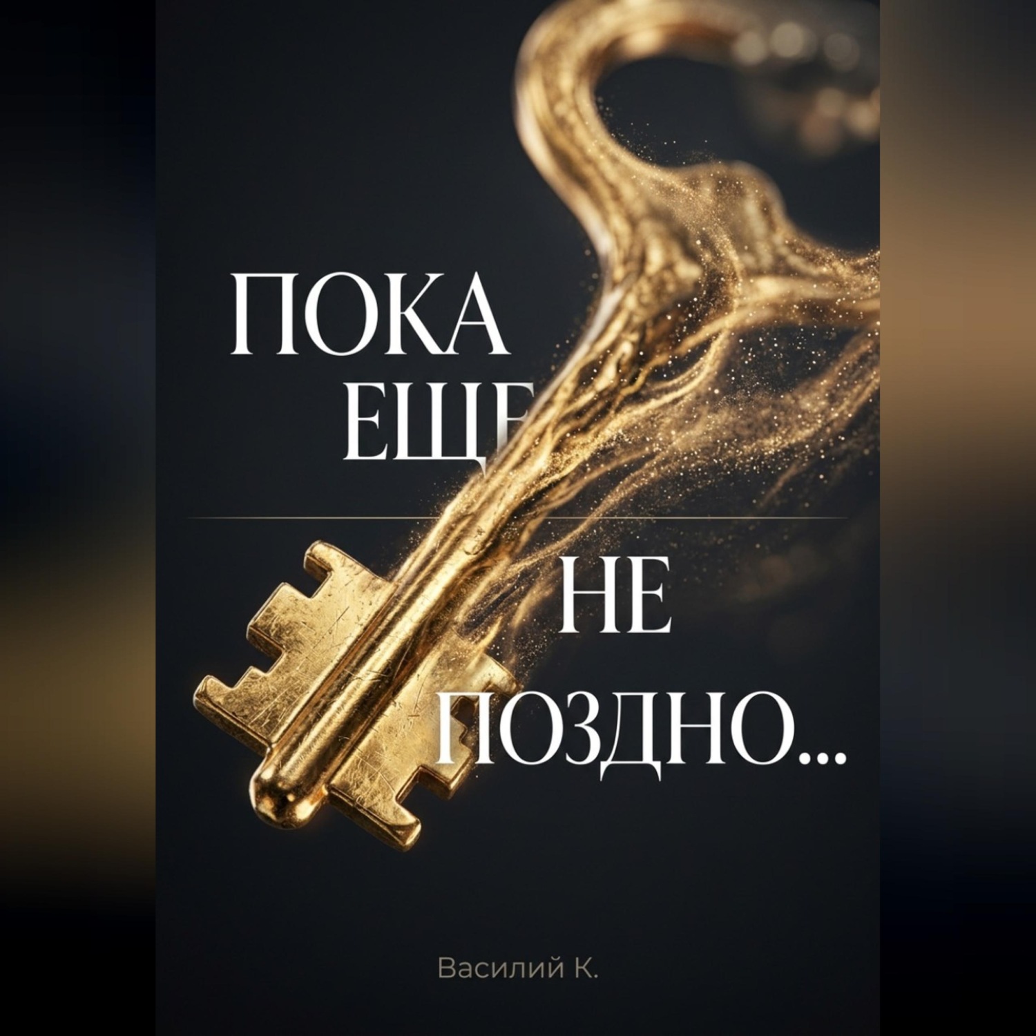 Обложка книги «ПОКА ЕЩЕ НЕ ПОЗДНО...»