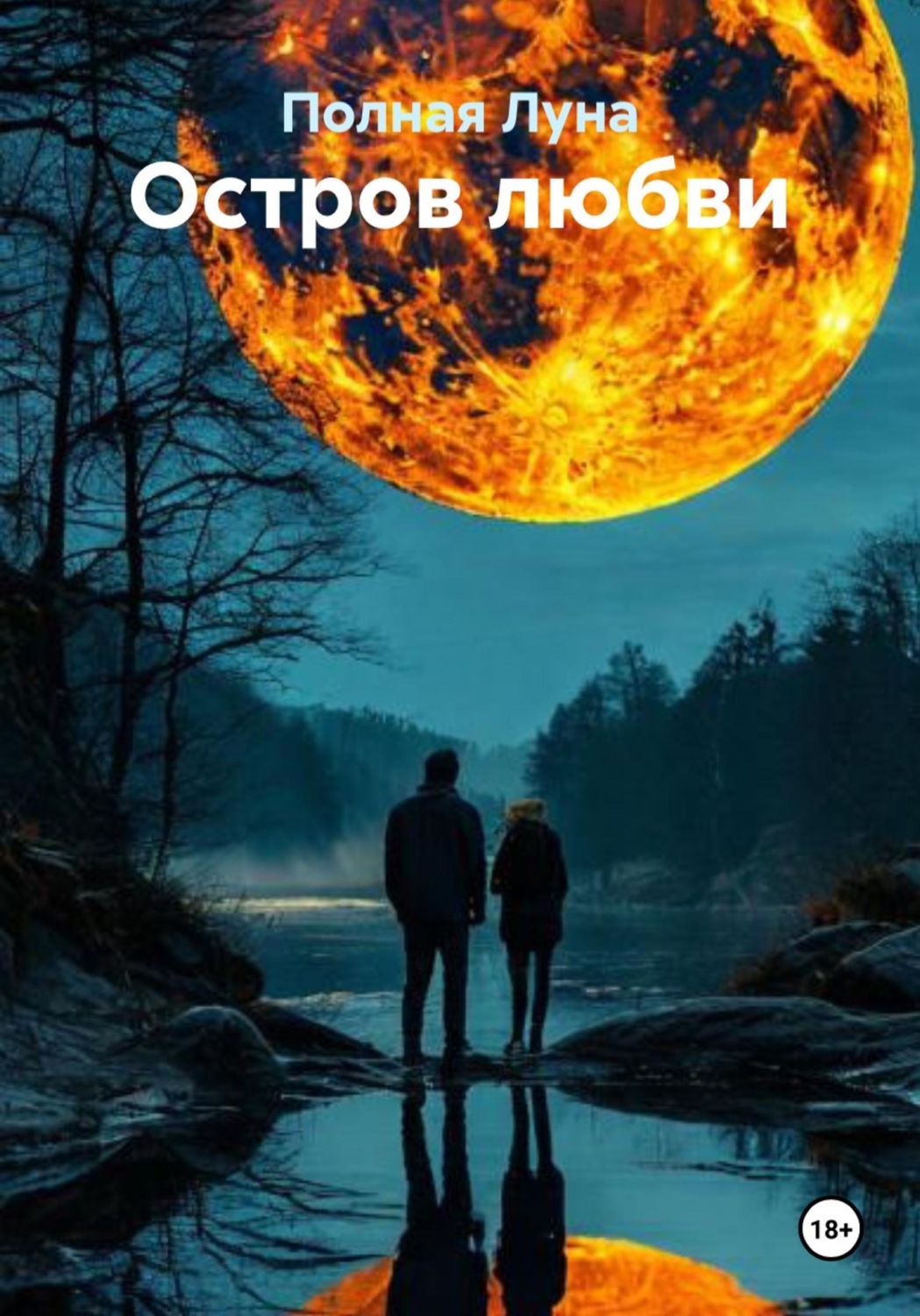 Обложка книги «Остров любви»