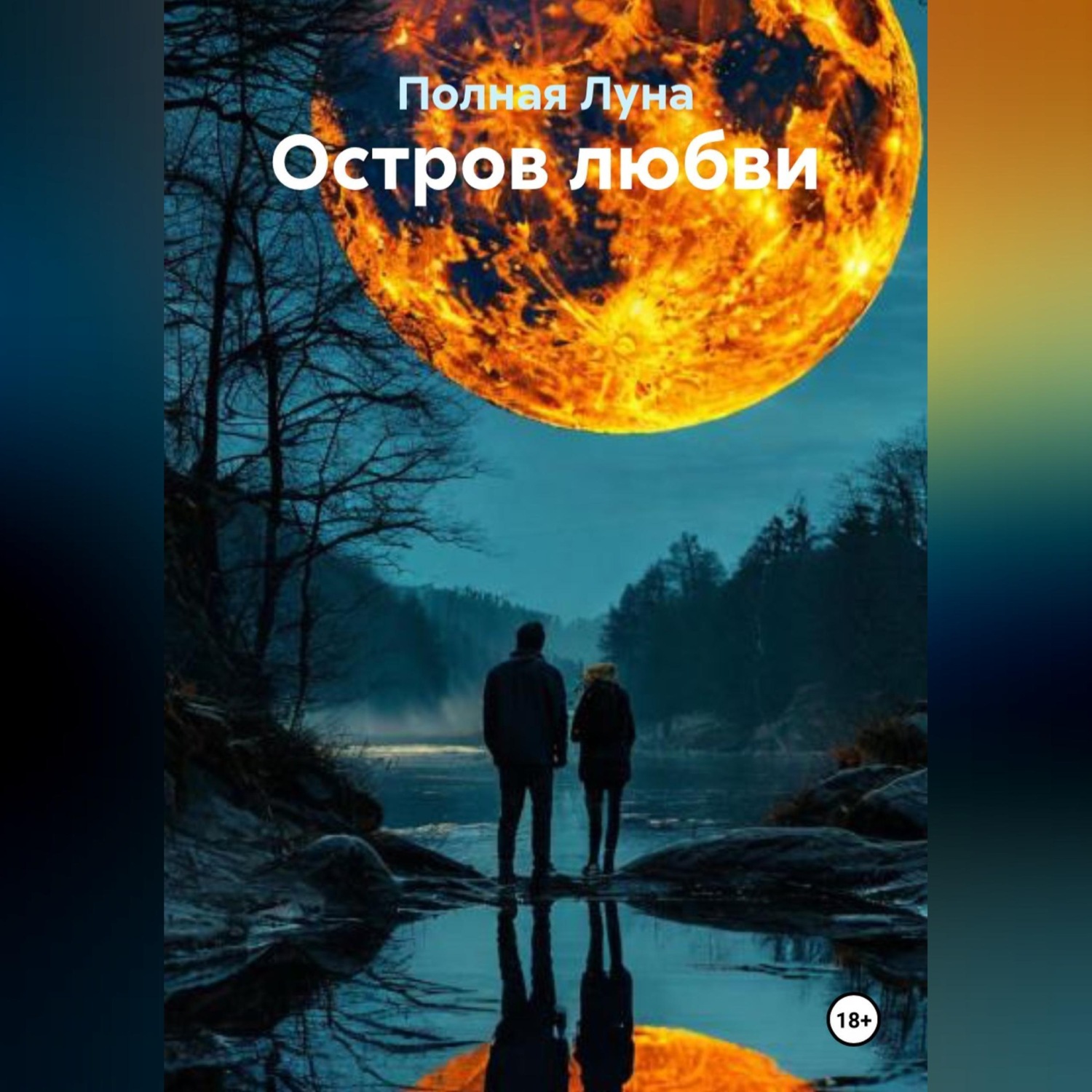 Обложка книги «Остров любви»