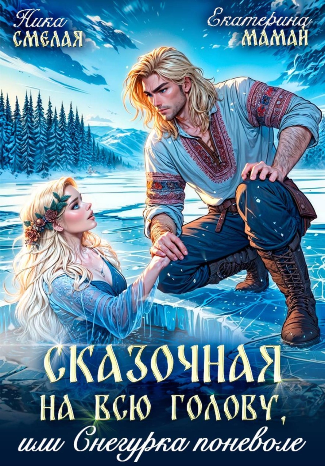 Обложка книги «Сказочная на всю голову, или Снегурка поневоле»