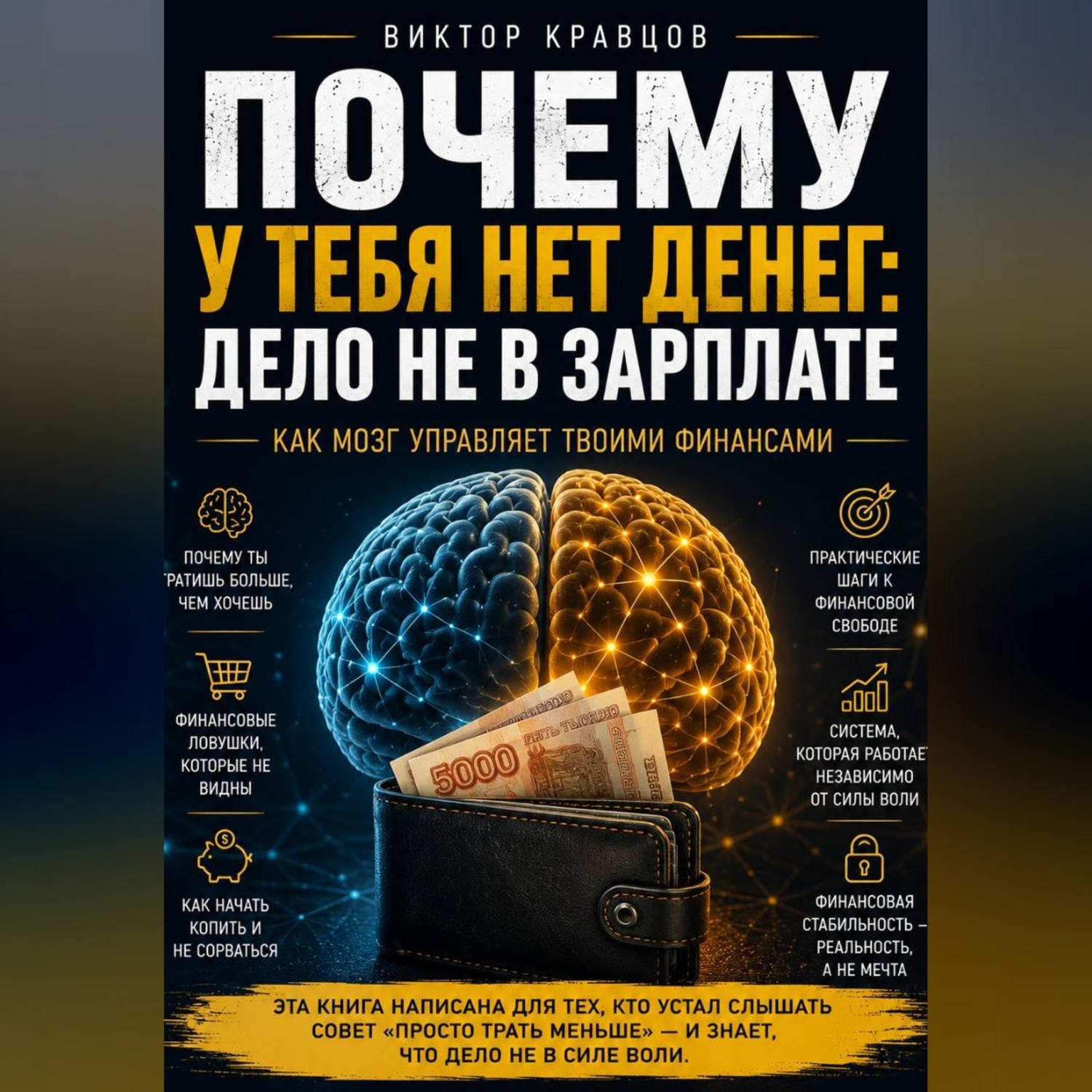 Обложка книги «Почему у тебя нет денег: дело не в зарплате»