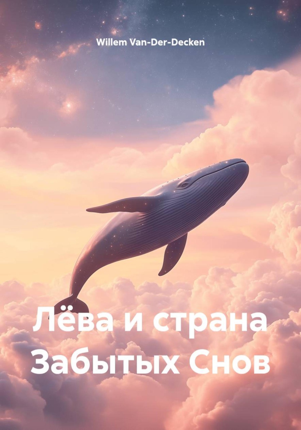 Обложка книги «Лëва и страна Забытых Снов»