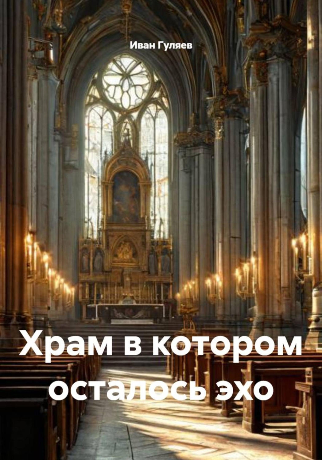 Обложка книги «Храм в котором осталось эхо»