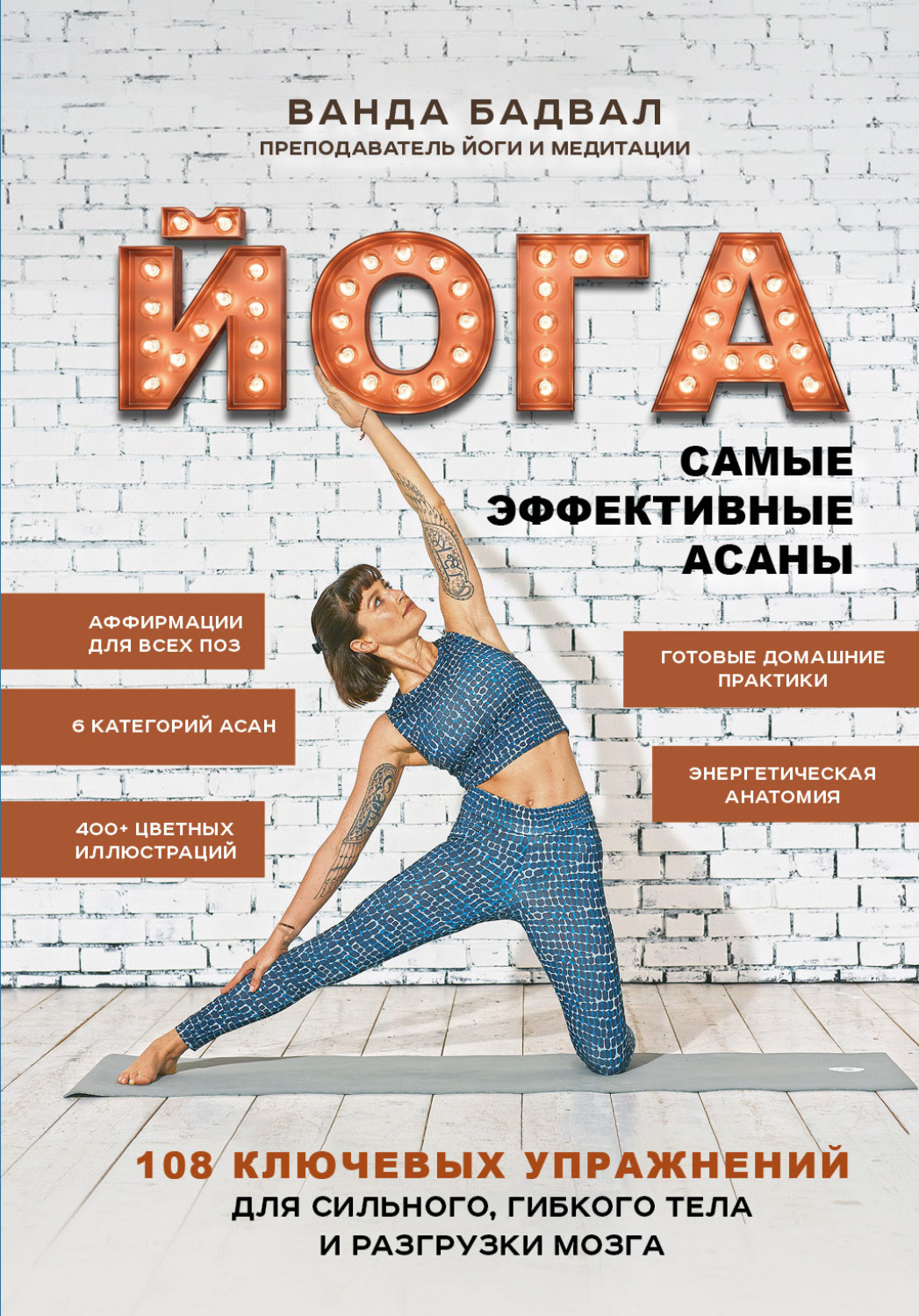 Обложка книги «Йога. Самые эффективные асаны. 108 ключевых упражнений для сильного, гибкого тела и разгрузки мозга»