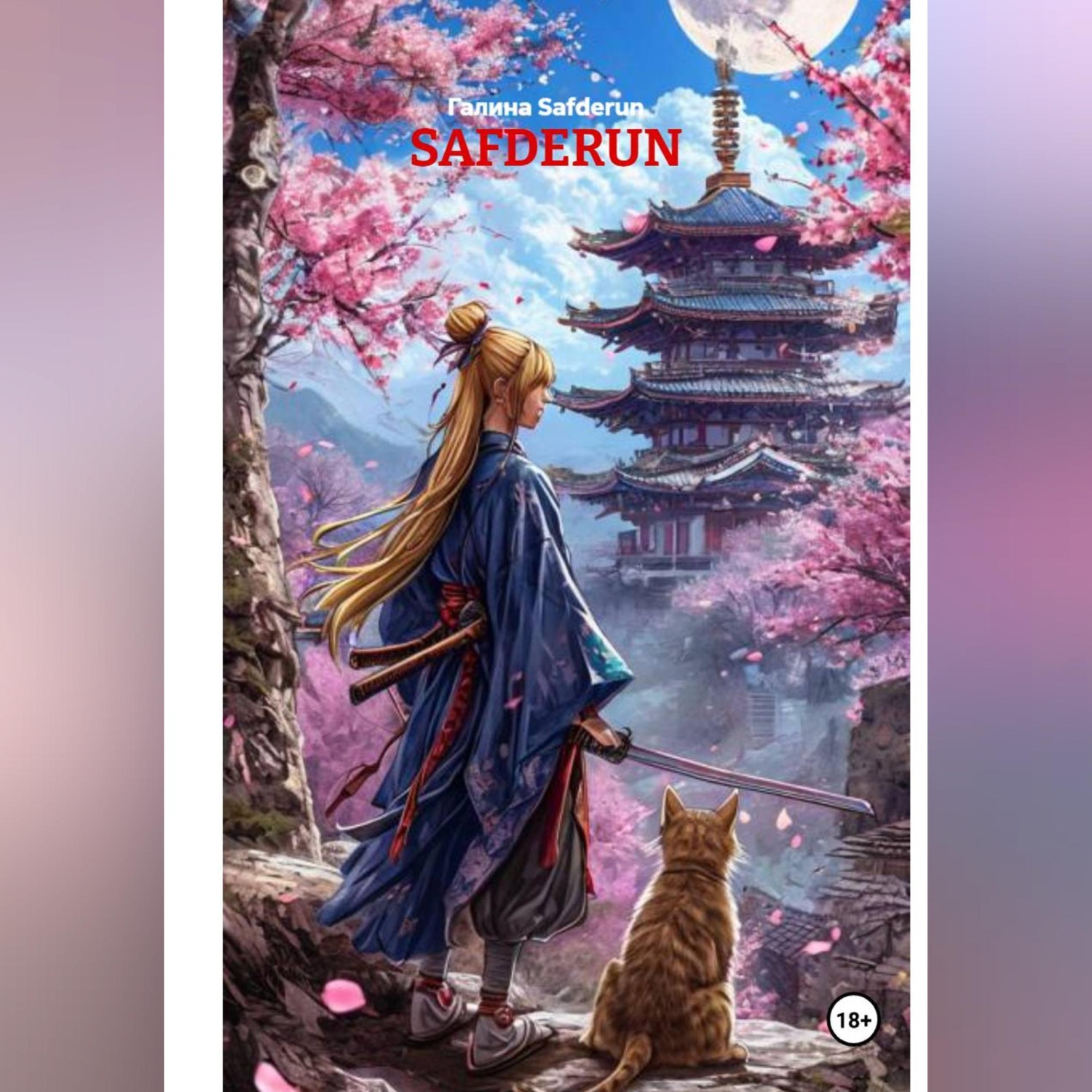 Обложка книги «SAFDERUN»