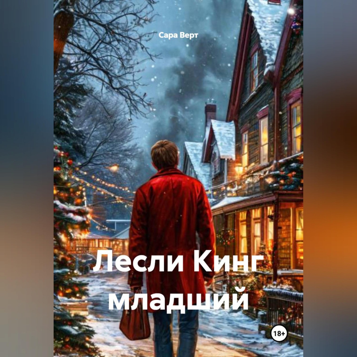 Обложка книги «Лесли Кинг младший»