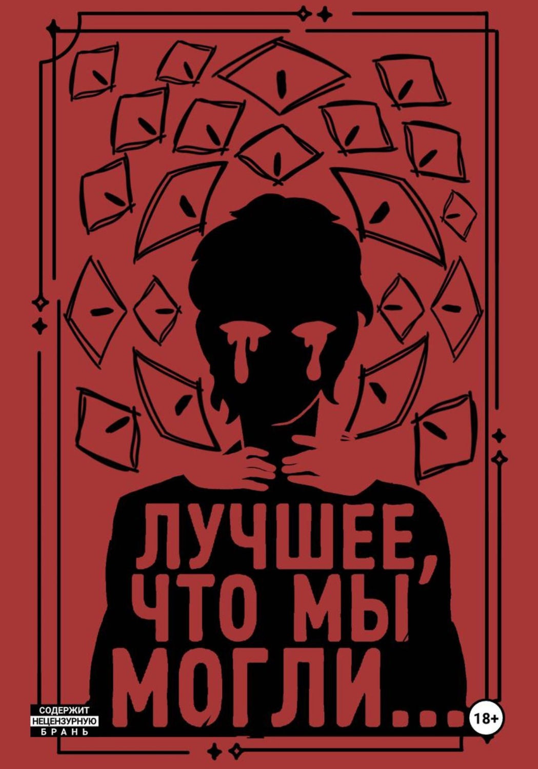 Обложка книги «Лучшее, что мы могли...»